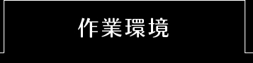 作業環境