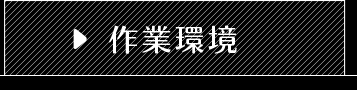 作業環境